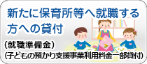 新たに保育所等へ就職する方への貸付（就職準備金）