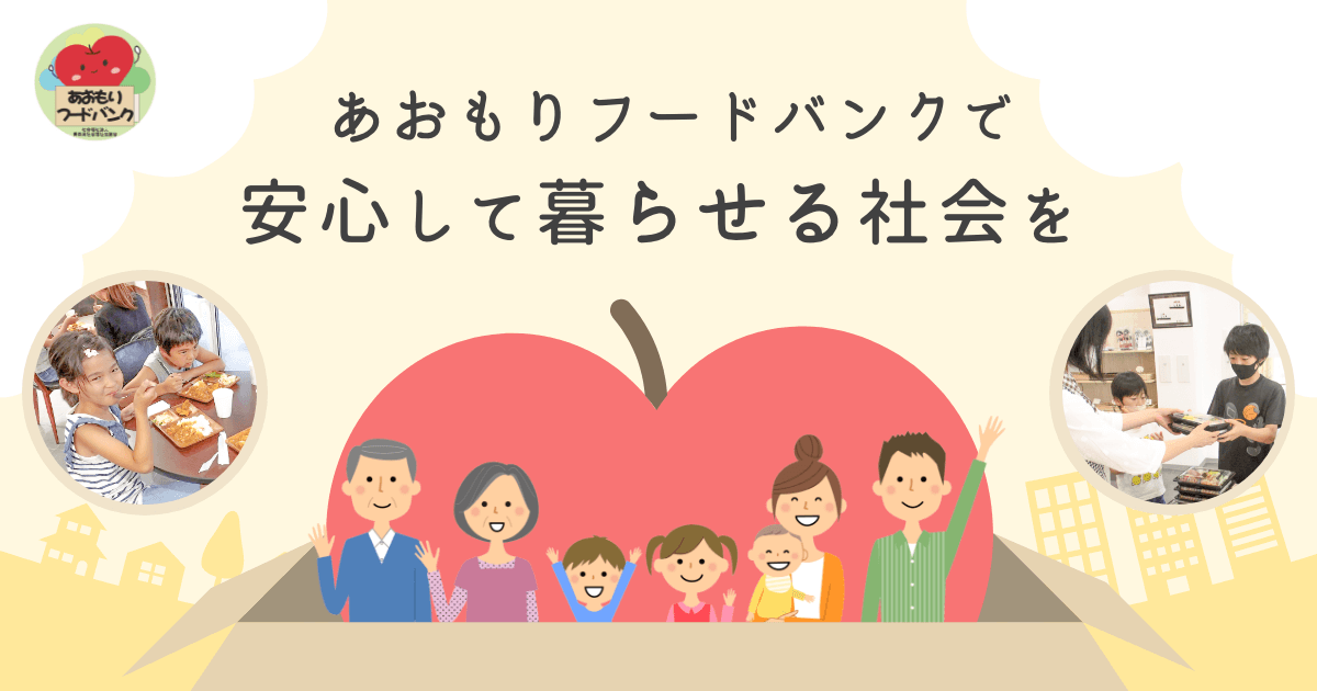 あおもりフードバンクで安心して暮らせる社会を