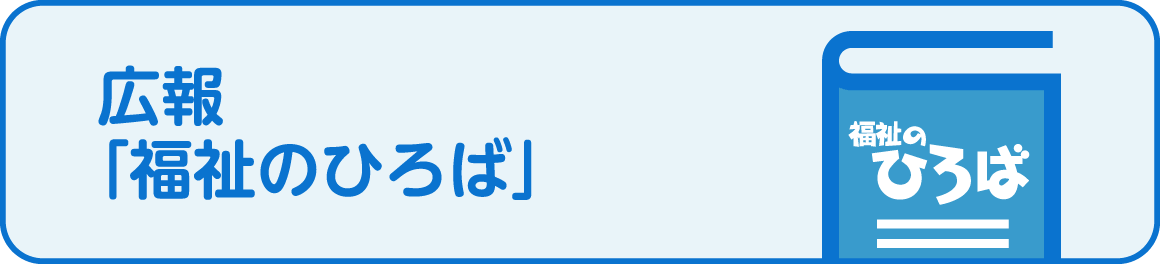 広報「福祉のひろば」のページへリンク