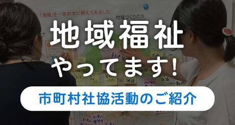 地域福祉やってます！〜市町村社協活動のご紹介〜