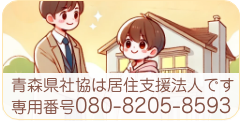 青森しあわせネットワーク　住まいの確保が難しい方へ（青森県社協は居住支援法人です）