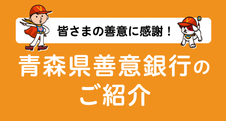 皆さまの善意に感謝！青森県善意銀行のご紹介