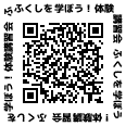 体験講習会二次元コード