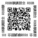 R8体験講習会二次元コード
