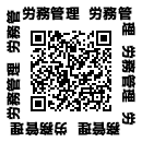 労務管理研修会申込