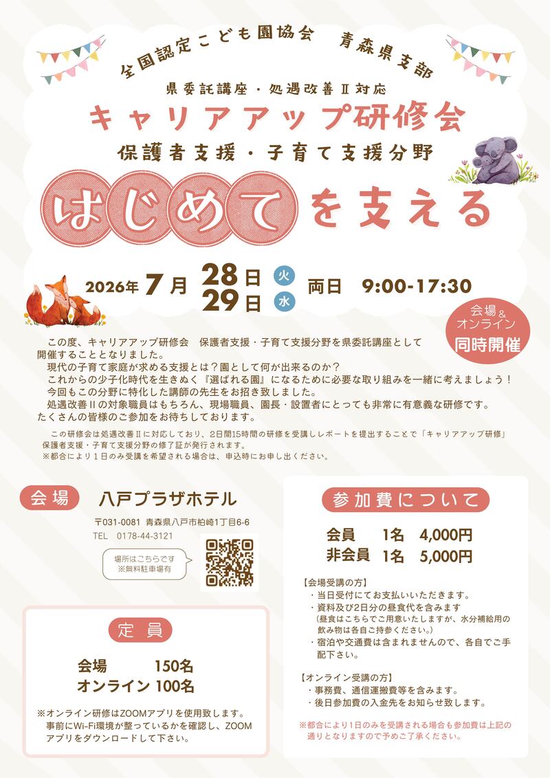 全国認定こども園協会青森県支部-01