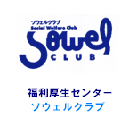福利厚生センター（ソウェルクラブ）画像