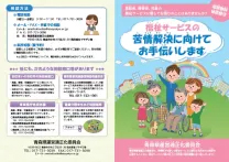青森県運営適正化委員会リーフレット外面