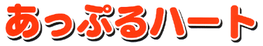 あっぷるハート
