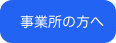 事業所の方へ 事業所の方へ