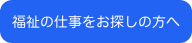 福祉の仕事をお探しの方へ 福祉の仕事をお探しの方へ