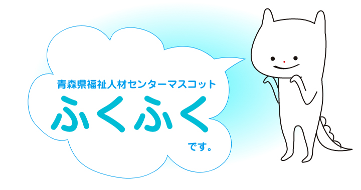 青森県福祉人材センターマスコットふくふくです。 青森県福祉人材センターマスコットふくふくです。