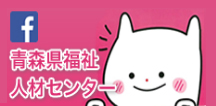 青森県福祉人材センター 公式facebook 青森県福祉人材センター 公式facebook