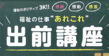 福祉の仕事あれこれ出前講座 福祉の仕事あれこれ出前講座