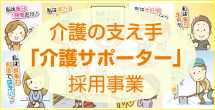 介護の支え手「介護サポーター」採用事業 介護の支え手「介護サポーター」採用事業