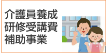 介護員養成研修受講費補助事業 介護員養成研修受講費補助事業