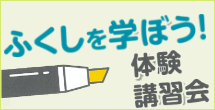 ふくしを学ぼう!体験講習会 ふくしを学ぼう!体験講習会