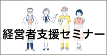 経営者支援セミナー 経営者支援セミナー
