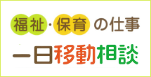 福祉・保育の仕事1日移動相談 福祉・保育の仕事1日移動相談