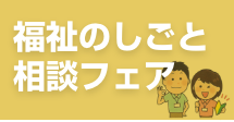 ふくしの仕事相談フェア ふくしの仕事相談フェア