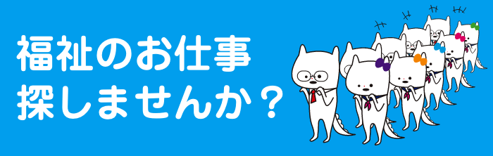 福祉のお仕事探しませんか? 福祉のお仕事探しませんか?