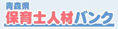 青森県保育士人材バンクへのリンク