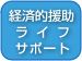 経済的援助ライフサポート