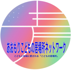 あおもりこどもの居場所ネットワークロゴ