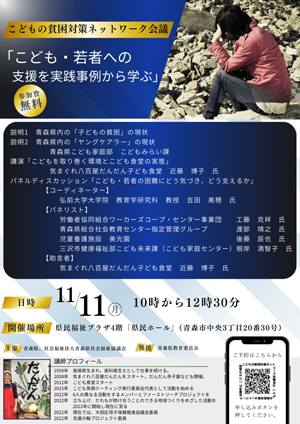 子どもの貧困対策ネットワーク会議「こども・若者への支援を実践事例から学ぶ」チラシ画像