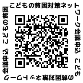 子どもの貧困対策ネットワーク会議申し込み