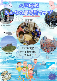 八戸地域みんなの居場所マップ画像
