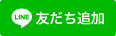 「こども宅食おすそわけ便」のLINE公式アカウント友だち追加