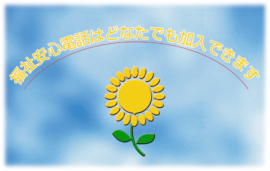 福祉安心電話はどなたでも加入できます