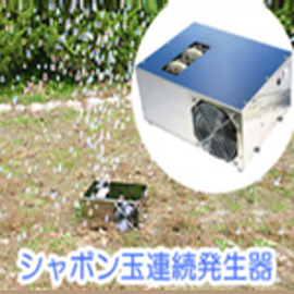シャボン玉連続発生器画像