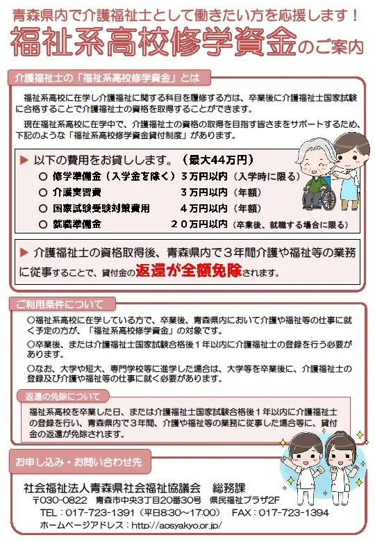 青森県内で介護福祉士として働きたい方を応援します！福祉系高校修学資金のご案内