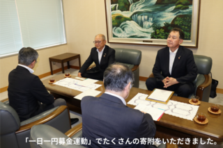 「一日一円募金運動」でたくさんの寄附をいただきました。