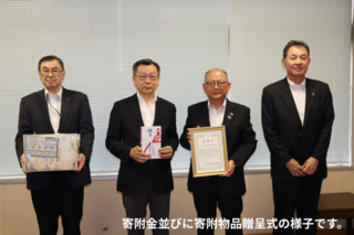 寄附金並びに寄附物品贈呈式の様子です。